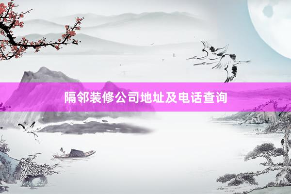 隔邻装修公司地址及电话查询