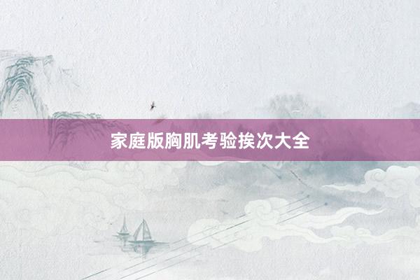 家庭版胸肌考验挨次大全